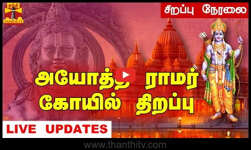 🔴Ayodhya Dham Live | அயோத்தி பிரம்மாண்ட பிரதிஷ்டை விழா