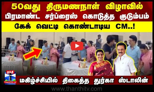 50வது திருமணநாள் விழாவில் பிரமாண்ட சர்ப்ரைஸ் கொடுத்த குடும்பம்..