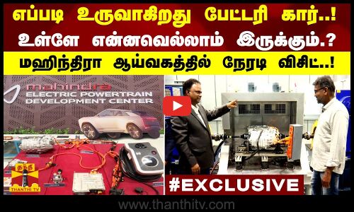 எப்படி உருவாகிறது பேட்டரி கார்..?மஹிந்திரா ஆய்வகத்தில் நேரடி விசிட் | MahindraEV | Mahindra Velusamy