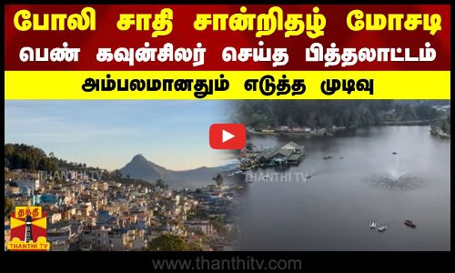 போலி சாதி சான்றிதழ் மோசடி.. பெண் கவுன்சிலர் செய்த பித்தலாட்டம்.. அம்பலமானதும் எடுத்த முடிவு