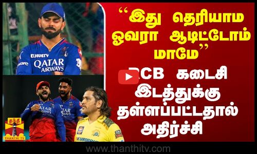 RCB கடைசி இடத்துக்கு தள்ளப்பட்டதால் அதிர்ச்சி