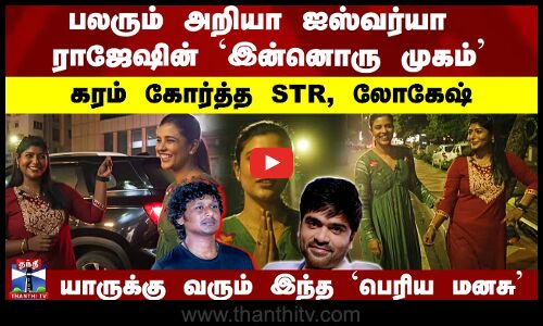 Aishwarya Rajesh | பலரும் அறியா ஐஸ்வர்யா ராஜேஷின் `இன்னொரு முகம்.. யாருக்கு வரும் இந்த பெரிய மனசு