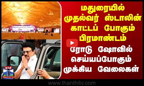மதுரையில் CM Stalin காட்டப் போகும் பிரமாண்டம் - Road Show-வில் செய்யப்போகும் முக்கிய வேலைகள்