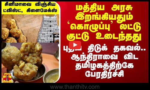 மத்திய அரசு இறங்கியதும் `கொழுப்பு’ லட்டு குட்டு உடைந்தது - புதிய திடுக் தகவல்