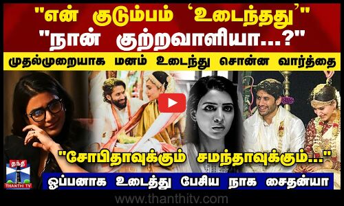 என் குடும்பம் உடைந்தது.. முதல்முறையாக ஓபன் ஆக பேசிய நாக சைதன்யா | Samantha | Naga Chaithanya
