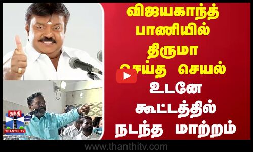 Thirumavalavan | Vijayakanth பாணியில் திருமா செய்த செயல்... உடனே கூட்டத்தில் நடந்த மாற்றம்
