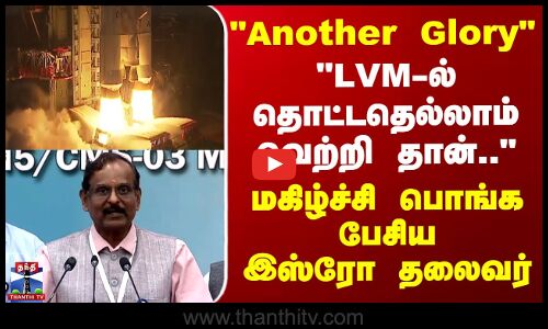Isro LVM-3 CMS-05 Bahubali | LVM-ல் தொட்டதெல்லாம் வெற்றி தான்..-மகிழ்ச்சி பொங்க பேசிய இஸ்ரோ தலைவர்