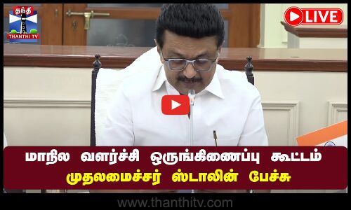🔴LIVE :மாநில வளர்ச்சி ஒருங்கிணைப்பு கூட்டம் முதலமைச்சர் ஸ்டாலின் பேச்சு