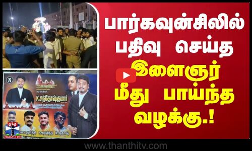 பார்கவுன்சிலில் பதிவு செய்த இளைஞர் மீது பாய்ந்த வழக்கு.!