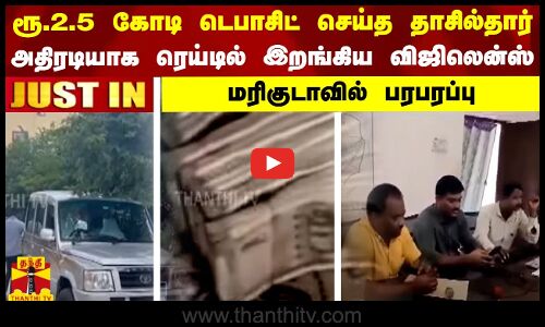 ரூ.2.5 கோடி டெபாசிட் செய்த தாசில்தார்.. அதிரடியாக ரெய்டில் இறங்கிய விஜிலென்ஸ்- மரிகுடாவில் பரபரப்பு