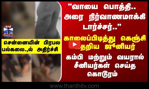 Chennai  |Students | ஜூனியரை அரை நிர்வாணமாக்கி டார்ச்சர்... சிக்கிய கொடூர சீனியர்கள்
