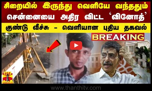 #BREAKING || சிறையில் இருந்து வெளியே வந்ததும் சென்னையை அதிர விட்ட `வினோத் - வெளியான புதிய தகவல்