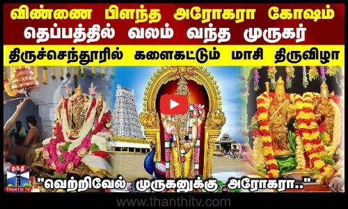 விண்ணை பிளந்த  அரோகரா கோஷம் தெப்பத்தில் வலம் வந்த முருகர் திருச்செந்தூரில்