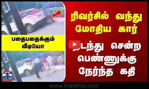 CarAccident | ரிவர்சில் வந்து மோதிய கார் | நடந்து சென்ற பெண்ணுக்கு நேர்ந்த கதி | பதைபதைக்கும் வீடியோ