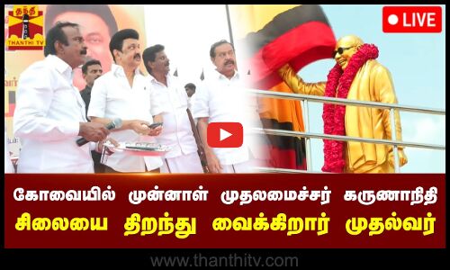 🔴LIVE : கோவையில் முன்னாள் முதலமைச்சர் கருணாநிதி சிலையை திறந்து வைக்கிறார் முதல்வர் ஸ்டாலின் | நேரலை