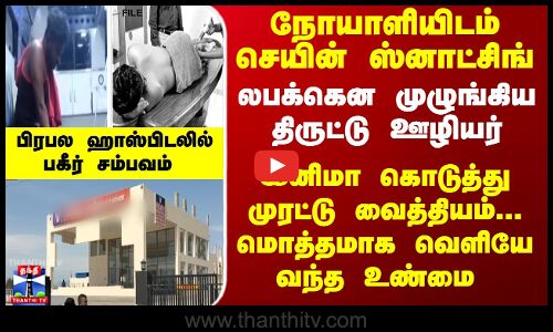 நோயாளியிடம் செயின் ஸ்னாட்சிங் - ஊழியருக்கு இனிமா கொடுத்து முரட்டு வைத்தியம்