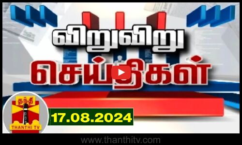 17.08.2024 | விறுவிறு செய்திகள் | Viruviru