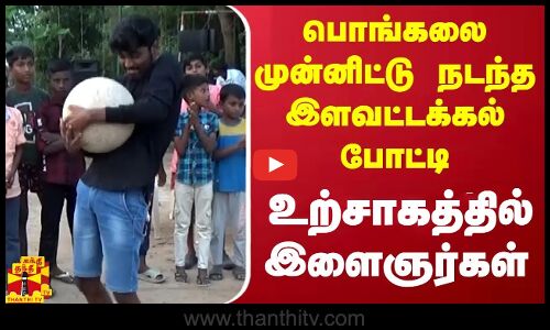 பொங்கலை முன்னிட்டு நடந்த இளவட்டக்கல் போட்டி.. உற்சாகத்தில் இளைஞர்கள்..