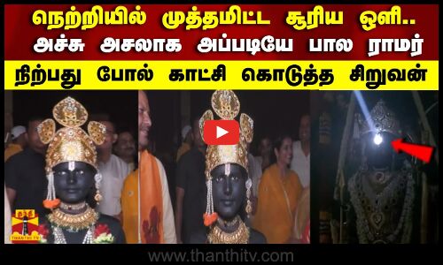 நெற்றியில் முத்தமிட்ட சூரிய ஒளி.. அச்சு அசலாக அப்படியே பால ராமர்நிற்பது போல் காட்சி கொடுத்த சிறுவன்