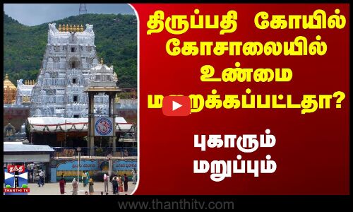 திருப்பதி கோசாலையில் பசுக்கள் இறப்பு என்ற புகாருக்கு மறுப்பு தெரிவித்த திருப்பதி தேவஸ்தானம்