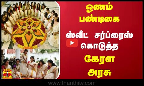 ஓணம் பண்டிகை  ஸ்வீட் சர்ப்ரைஸ் கொடுத்த கேரள அரசு