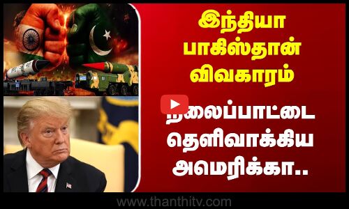 இந்தியா பாகிஸ்தான் விவகாரம் - நிலைப்பாட்டை தெளிவாக்கிய US