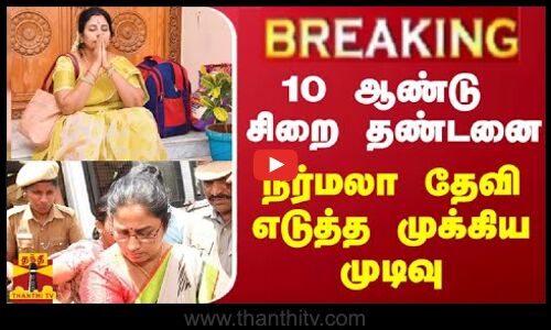 #BREAKING || 10 ஆண்டு சிறை தண்டனை... நிர்மலா தேவி எடுத்த முக்கிய முடிவு