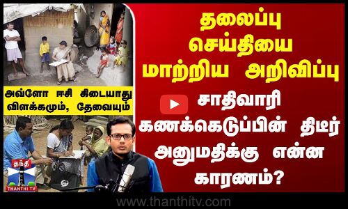 தலைப்பு செய்தியை மாற்றிய அறிவிப்பு.. சாதிவாரி கணக்கெடுப்பின் திடீர் அனுமதிக்கு என்ன காரணம்?