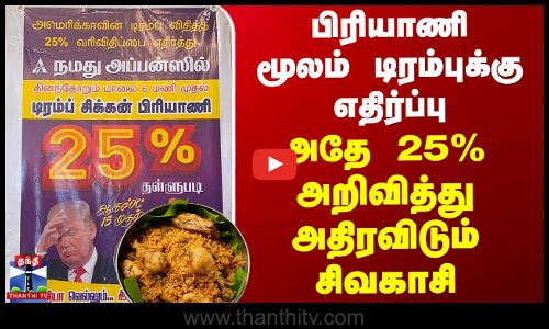 Biryani பிரியாணி மூலம் டிரம்புக்கு எதிர்ப்பு - அதே 25% அறிவித்து அதிரவிடும் சிவகாசி