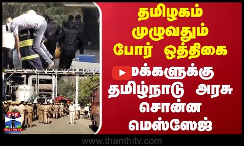 தமிழகம் முழுவதும் போர் ஒத்திகை - மக்களுக்கு தமிழ்நாடு அரசு சொன்ன மெஸ்ஸேஜ்