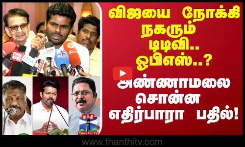 TTV| OPS | Vijay | விஜயை நோக்கி நகரும் டிடிவி.. ஓபிஎஸ்..? அண்ணாமலை சொன்ன எதிர்பாரா பதில்