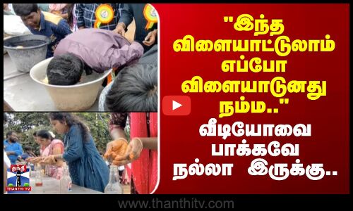 Diwali | Sivaganga|இந்த விளையாட்டுலாம் எப்போ விளையாடுனது நம்ம.. - வீடியோவை பாக்கவே நல்லா இருக்கு..