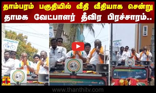 தாம்பரம் பகுதியில் வீதி வீதியாக சென்று தாமக வேட்பாளர் தீவிர பிரச்சாரம்..