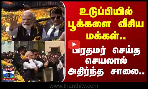 PM Modi | Karnataka | உடுப்பியில் பூக்களை வீசிய மக்கள்.. பிரதமர் செய்த செயலால் அதிர்ந்த சாலை...