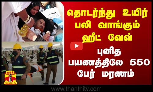 தொடர்ந்து உயிர் பலி வாங்கும் ஹீட் வேவ்.. புனித பயணத்திலே 550 பேர் மரணம்
