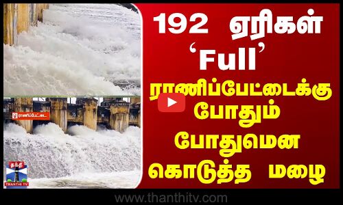 Ranipet Rain | ராணிப்பேட்டைக்கு  போதும் போதுமென கொடுத்த மழை