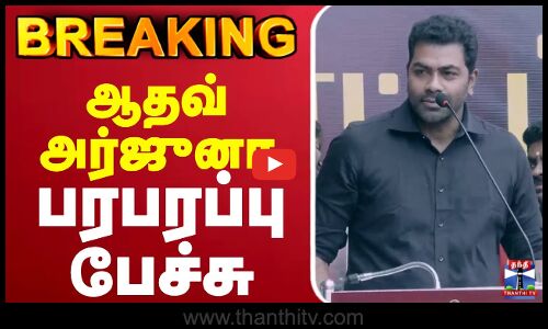 🔴LIVE : ஆதவ் அர்ஜுனா பரபரப்பு பேச்சு | Aadhav Arjuna | TVK | Vijay