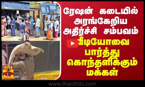 ரேஷன் கடையில் அரங்கேறிய அதிர்ச்சி சம்பவம்... வீடியோவை பார்த்து கொந்தளிக்கும் மக்கள்