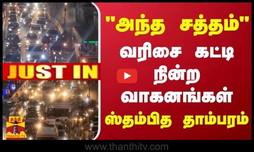 அந்த சத்தம் வரிசை கட்டி நின்ற வாகனங்கள் - ஸ்தம்பித தாம்பரம்