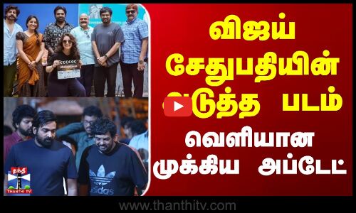 Vijay Sethupathi New Movie Update | விஜய் சேதுபதியின் அடுத்த படம் - வெளியான முக்கிய அப்டேட்