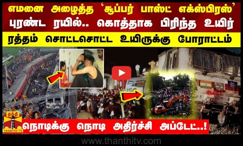 எமனை அழைத்த `சூப்பர் பாஸ்ட் எக்ஸ்பிரஸ்..கொத்தாக பிரிந்த உயிர் - நொடிக்கு நொடி அதிர்ச்சி அப்டேட்..!