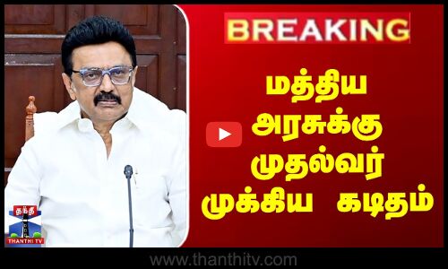 மத்திய அரசுக்கு முதல்வர் முக்கிய கடிதம்