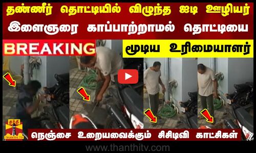 தண்ணீர் தொட்டியில் விழுந்த ஐடி ஊழியர் - இளைஞரை காப்பாற்றாமல் தொட்டியை  மூடிய உரிமையாளர்