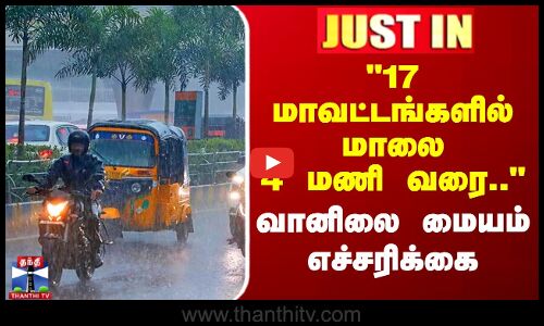 17 மாவட்டங்களில் மாலை 4 மணி வரை.. - வானிலை மையம் எச்சரிக்கை