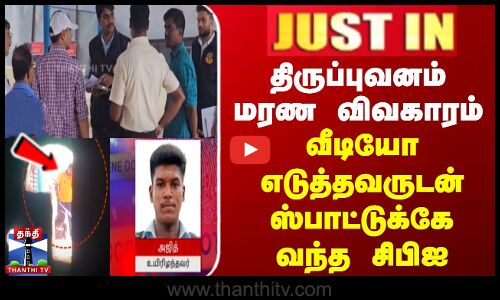 திருப்புவனம் மரண விவகாரம் | வீடியோ எடுத்தவருடன் ஸ்பாட்டுக்கே வந்த சிபிஐ