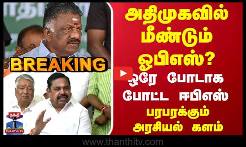 EPS Pressmeet | ADMK | OPS | Election 2026 | அதிமுகவில் மீண்டும் ஓபிஎஸ்? ஒரே போடாக போட்ட ஈபிஎஸ்