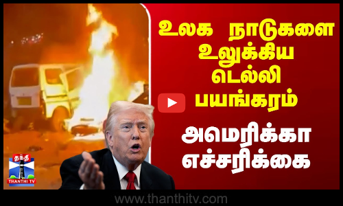 America on Delhi Car Blast | உலக நாடுகளை உலுக்கிய டெல்லி பயங்கரம் - அமெரிக்கா எச்சரிக்கை