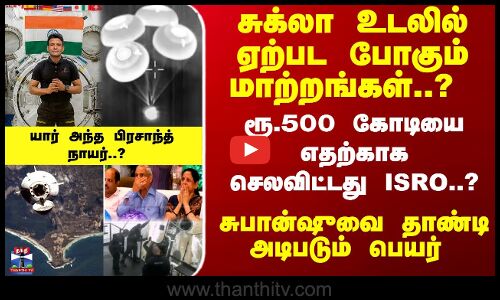 Shubhanshu Shukla | சுக்லா உடலில் ஏற்பட போகும் மாற்றங்கள்..? விளக்கும் நிபுணர்