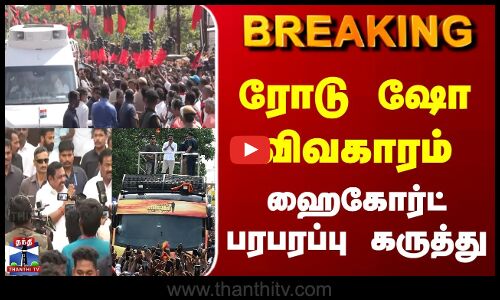 Breaking | Road Show | ரோடு ஷோ விவகாரம் | ஹைகோர்ட் பரபரப்பு கருத்து