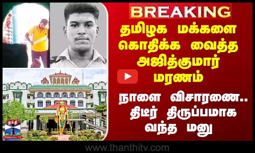 தமிழகத்தை உலுக்கிய அஜித்குமார் மரணம்.. திடீர் திருப்பமாக வந்த மனு